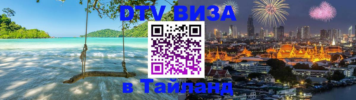Оформить DTV визу в Тайланд Маскат 
