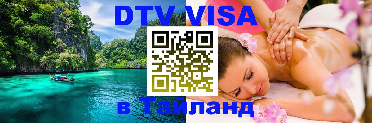 DTV Visa Тайланд купить 
