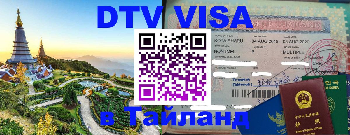 DTV Visa Thailand — прайс и условия, виза без дополнительных документов - Маскат 